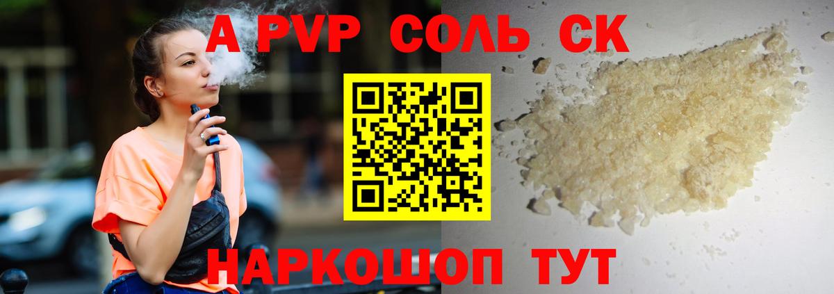 А ПВП кристаллы  Alfa_PVP Соль  Вольск  A-PVP мука  Alpha PVP  Вход с VPN 