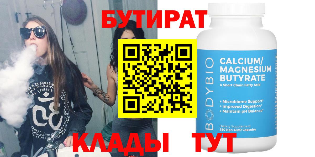БУТИРАТ BDO Вольск