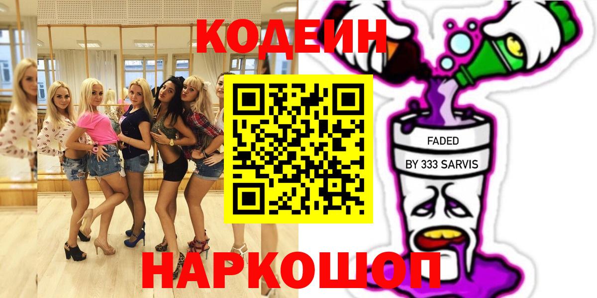 Кодеиновый сироп Lean Purple Drank Вольск